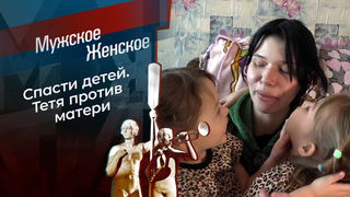 Мамин пирожочек. Мужское / Женское