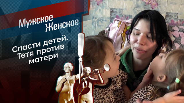 Мамин пирожочек. Мужское / Женское