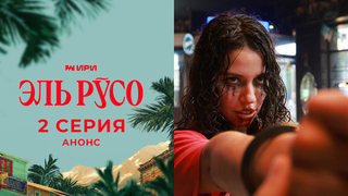Эль Русо. 2 серия