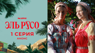 Эль Русо. 1 серия