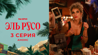 Эль Русо. 3 серия