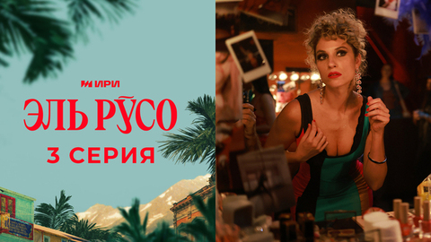 Эль Русо. 3 серия
