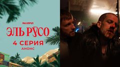 Эль Русо. 4 серия