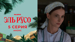 Эль Русо. 5 серия