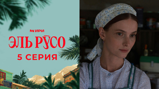 Эль Русо. 5 серия