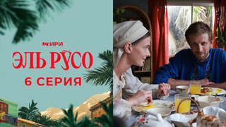 Эль Русо. 6 серия