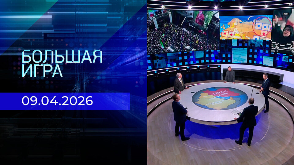 Большая игра. Часть 2. Выпуск от 09.04.2026
