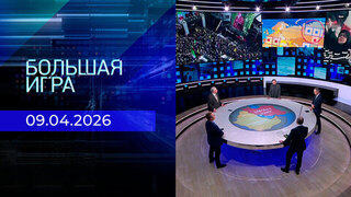 Большая игра. Часть 2. Выпуск от 09.04.2026