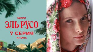 Эль Русо. 7 серия