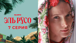 Эль Русо. 7 серия