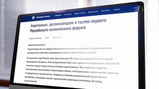 Владимир Путин направил телеграмму участникам I Российского космического форума