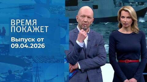 Время покажет. Часть 2. Выпуск от 09.04.2026