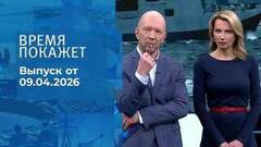 Время покажет. Часть 2. Выпуск от 09.04.2026