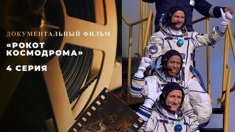 «Рокот космодрома». 4 серия. Документальный фильм