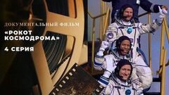 «Рокот космодрома». 4 серия. Документальный фильм