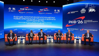 Делегации из 40 стран принимают участие в работе I Российского космического форума