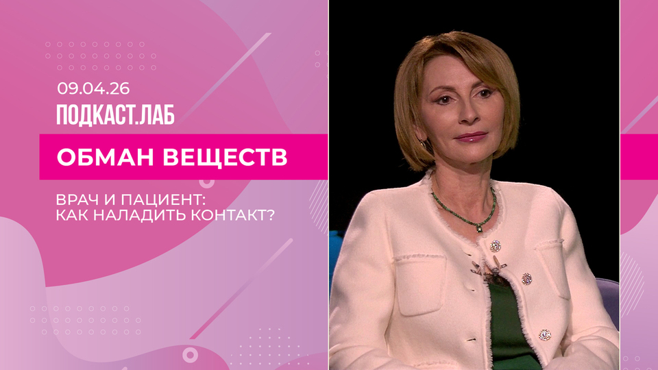 Обман веществ. Деонтология в действии: как общение врача и пациента влияет на лечение? Выпуск от 09.04.2026