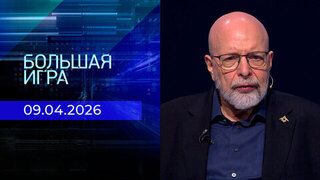 Большая игра. Часть 3. Выпуск от 09.04.2026