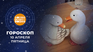 Гороскоп на 10 апреля. Доброе утро. Фрагмент 