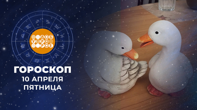 Гороскоп на 10 апреля. Доброе утро. Фрагмент 