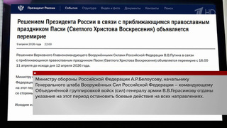Владимир Путин объявил пасхальное перемирие в зоне спецоперации