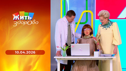 Жить здорово! 