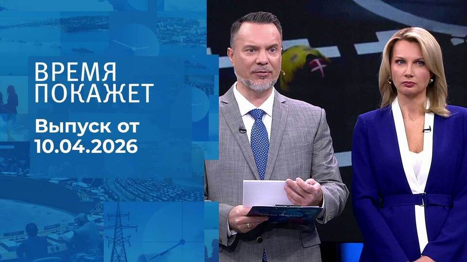 Время покажет. Выпуск от 10.04.2026