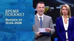 Время покажет. Часть 1. Выпуск от 10.04.2026
