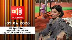 Казанова — новый уровень. Донор вам не папа. Пусть говорят