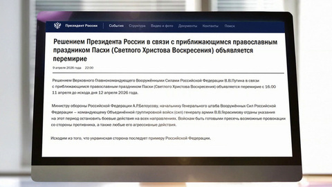 Москва объявила перемирие в зоне спецоперации