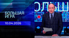 Большая игра. Часть 1. Выпуск от 10.04.2026