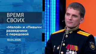 Время своих. Фрагмент выпуска от 10.04.2026