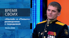 Время своих. Фрагмент выпуска от 10.04.2026