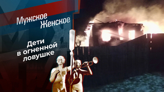 Огненный ветерок. Мужское / Женское. Выпуск от 10.04.2026