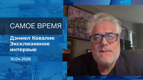 Дэниел Ковалик. Самое время. Время покажет. Фрагмент 