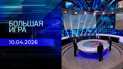 Большая игра. Часть 2. Выпуск от 10.04.2026