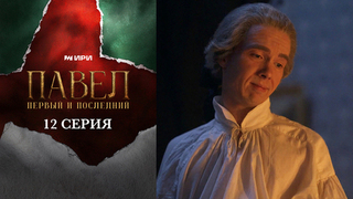 Павел. Первый и последний. 12 серия