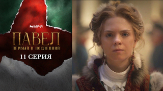 Павел. Первый и последний. 11 серия