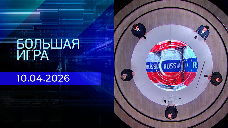 Большая игра. Часть 2. Выпуск от 10.04.2026