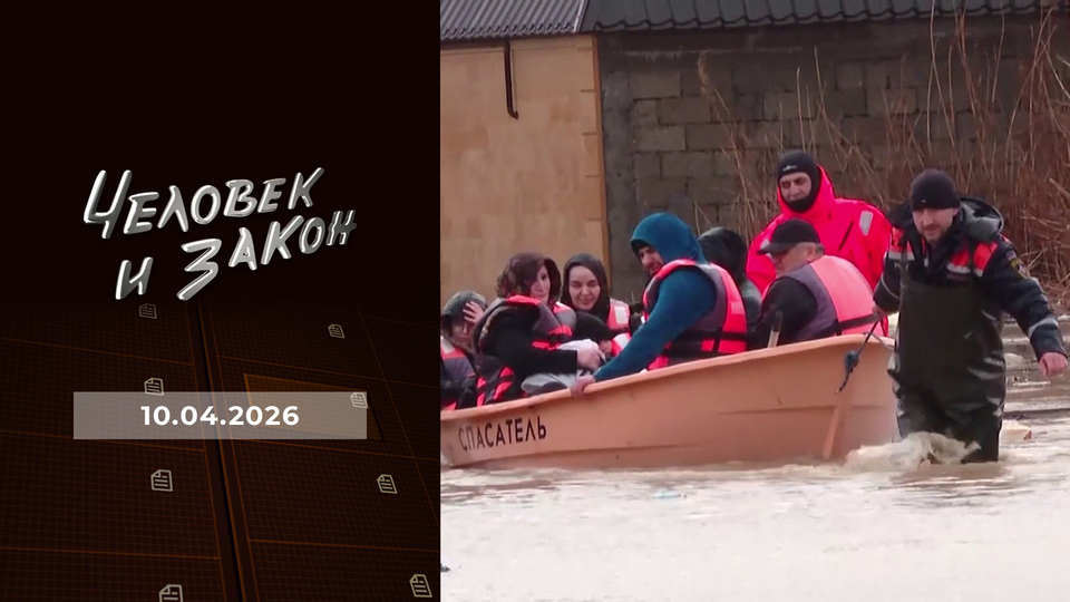 Человек и закон. Выпуск от 10.04.2026