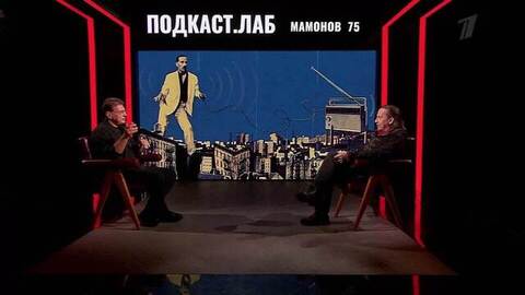 «О Петре Мамонове, успехе мюзикла «Али-Баба и сорок разбойников, художниках 70-х» — в Подкаст. Лаб на Перовом. Анонс