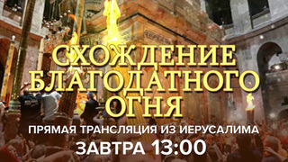 Прямую трансляцию церемонии схождения Благодатного огня будет вести Первый канал