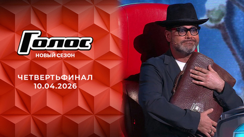 Четвертьфинал. Голос. Выпуск от 10.04.2026