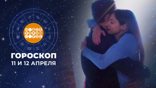 Гороскоп на 11 и 12 апреля. Доброе утро. Суббота. Фрагмент 