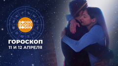 Гороскоп на 11 и 12 апреля. Доброе утро. Суббота. Фрагмент 