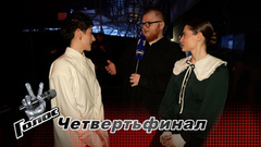 «В какой-то момент думали, что это последний эфир!» Эльмира Караханова и Валерия Петрова. Интервью после четвертьфинала. Голос