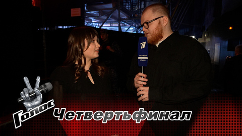 «Главное – спеть так, чтобы не было стыдно». Александра Карабешкина. Интервью после четвертьфинала. Голос