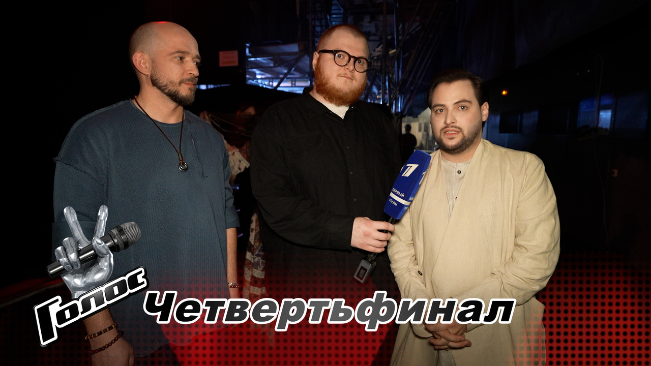 «Мы не забыли слова и не упали, это успех!» Валерий Макаров и Александр Гузко. Интервью после четвертьфинала. Голос