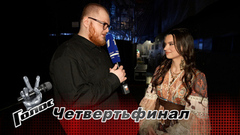 «Я волновалась, как никогда». Злата Барздова. Интервью после четвертьфинала. Голос