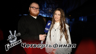 «Хотела поделиться болью своего региона». Екатерина Гурова. Интервью после четвертьфинала. Голос